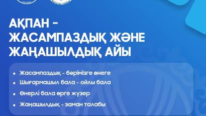 «ЖАСАМПАЗДЫҚ ЖӘНЕ ЖАҢАШЫЛДЫҚ» АЙЫ